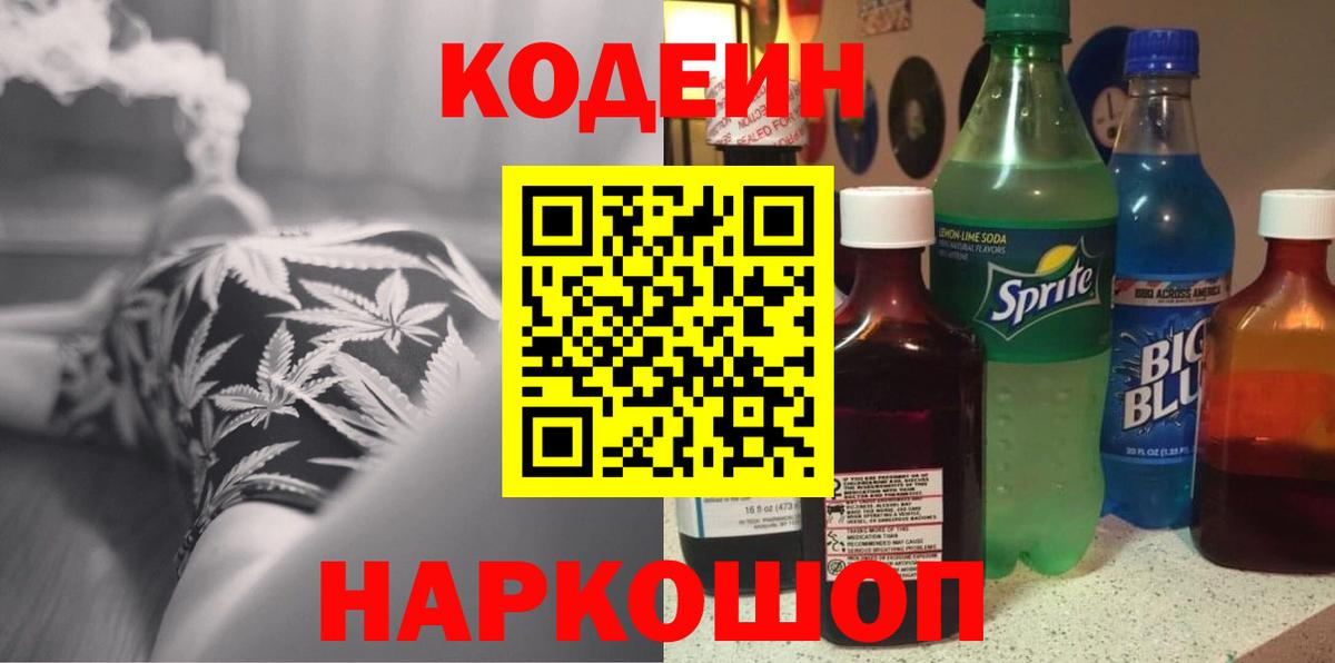 Кодеиновый сироп Lean Purple Drank  Вход с VPN  Котовск 