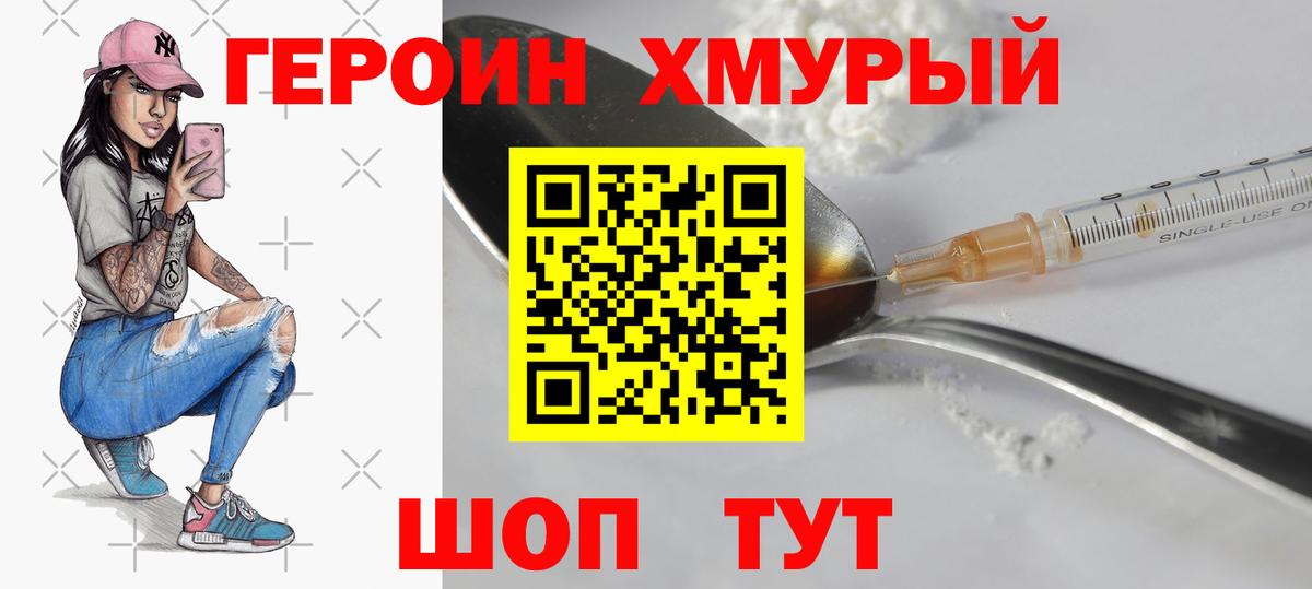 Героин хмурый Котовск